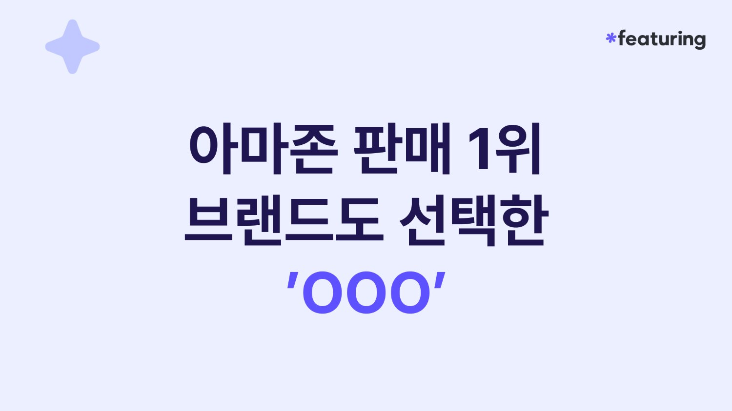 📢 아마존 판매 1위 브랜드도 선택한 'OOO'