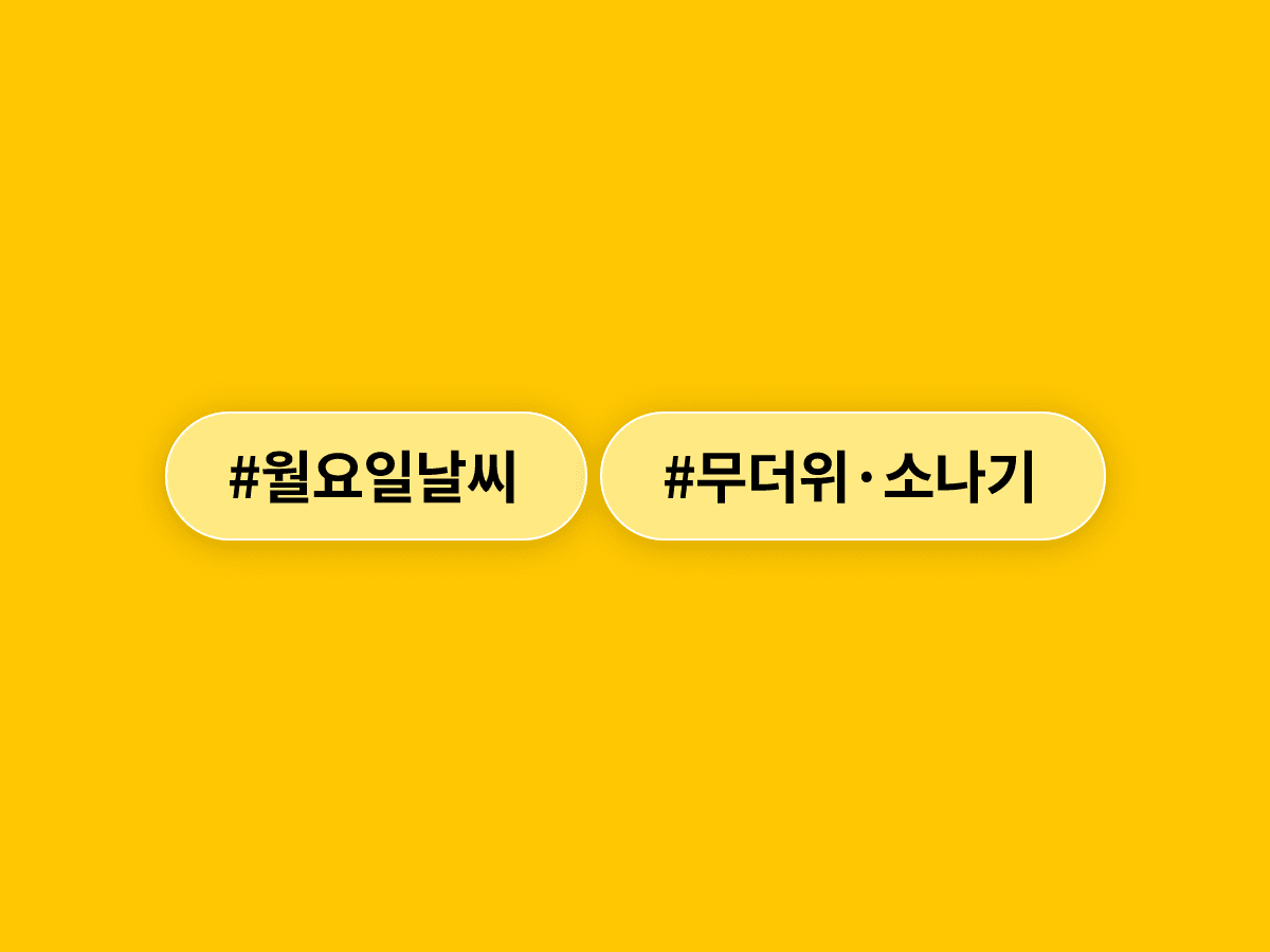 내일 낮 최고 33도 땡볕 더위에 오후엔 전국 내륙 곳곳에 소나기가 내릴 예정이에요. ⛈️