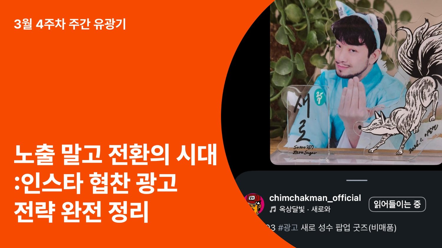 노출이 아니라 전환의 시대: 인스타 협찬 광고 전략 완전 정리