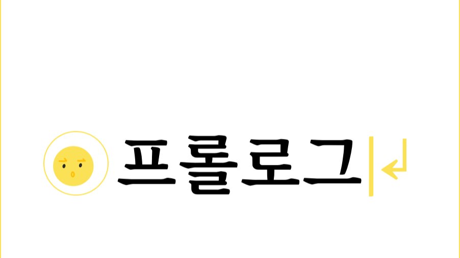 프롤로그