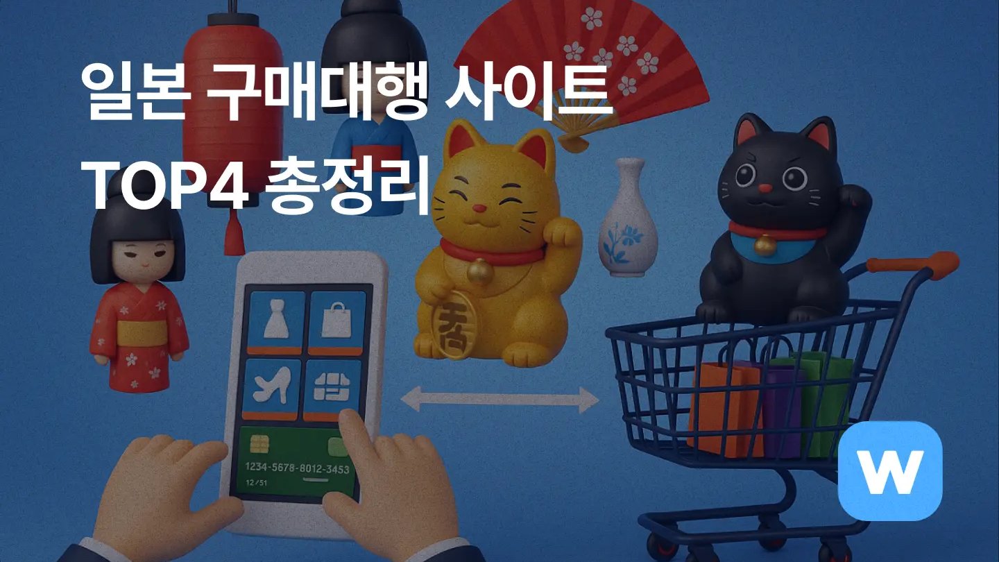일본 구매대행 사이트 TOP4 총정리