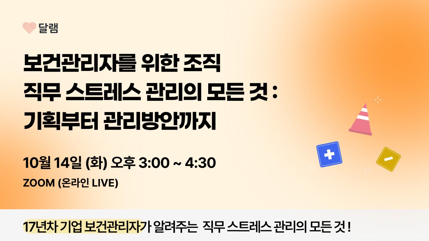 🔥[Q&A 정리본 배포] 보건관리자를 위한 직무 스트레스 관리 웨비나