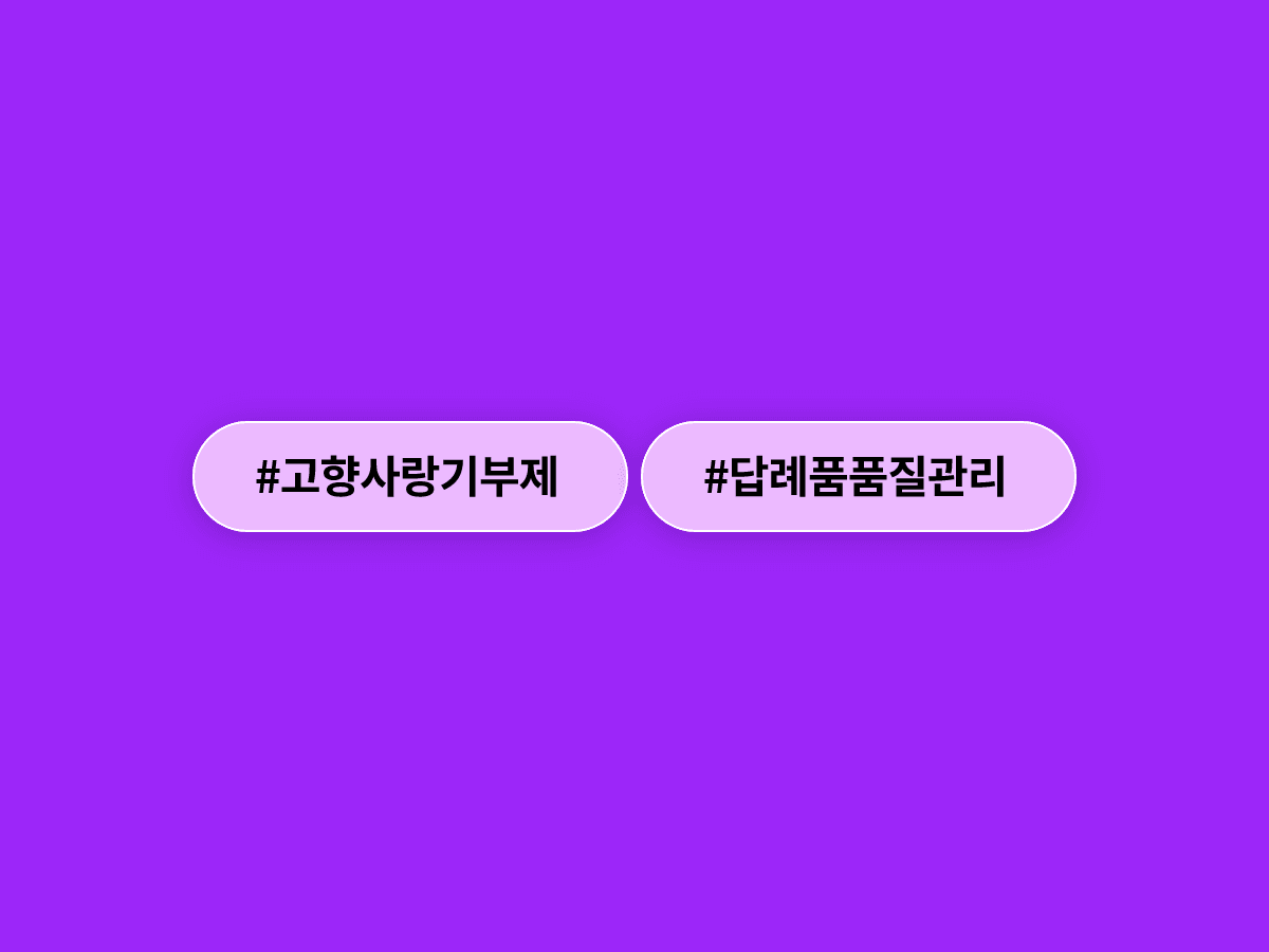 행안부가 고향사랑기부제 답례품 전국 1위 광주 남구를 직접 찾아 품질 관리를 점검했어요. 🥩