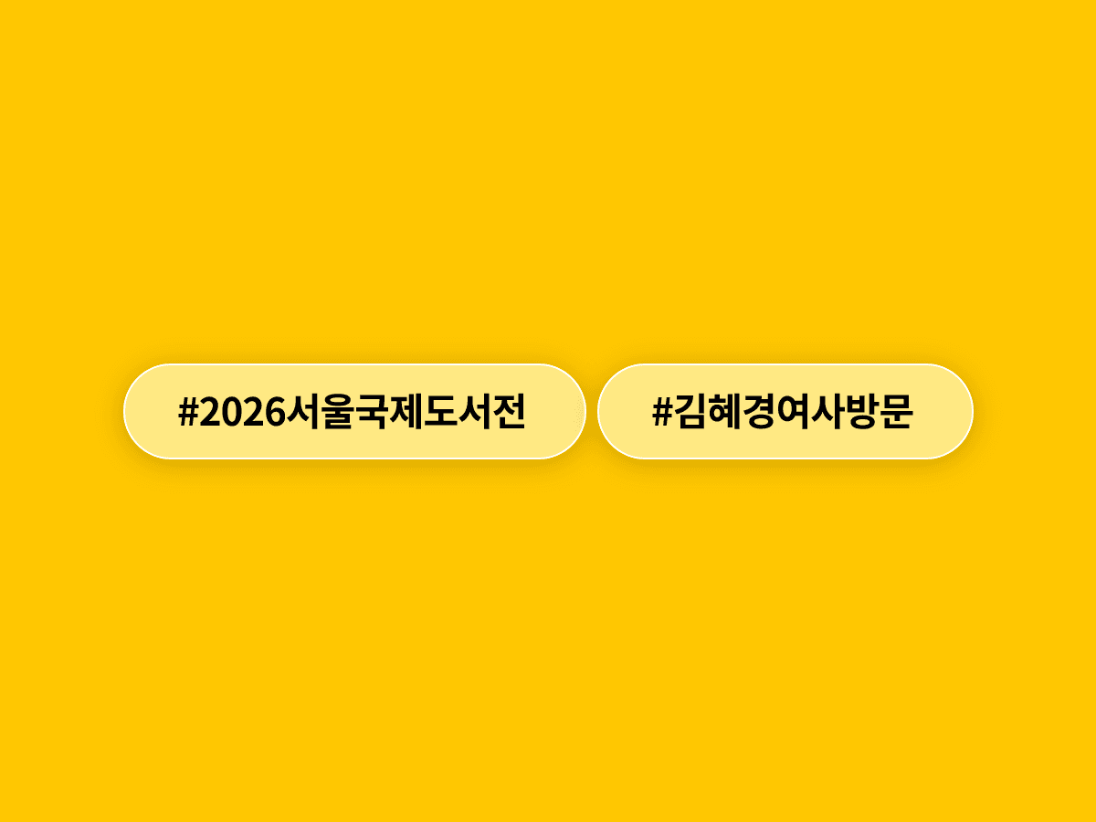 김혜경 여사가 서울국제도서전을 찾아 "좋은 책 한 권이 사회를 변화시킬 수 있다"고 했어요. 📚