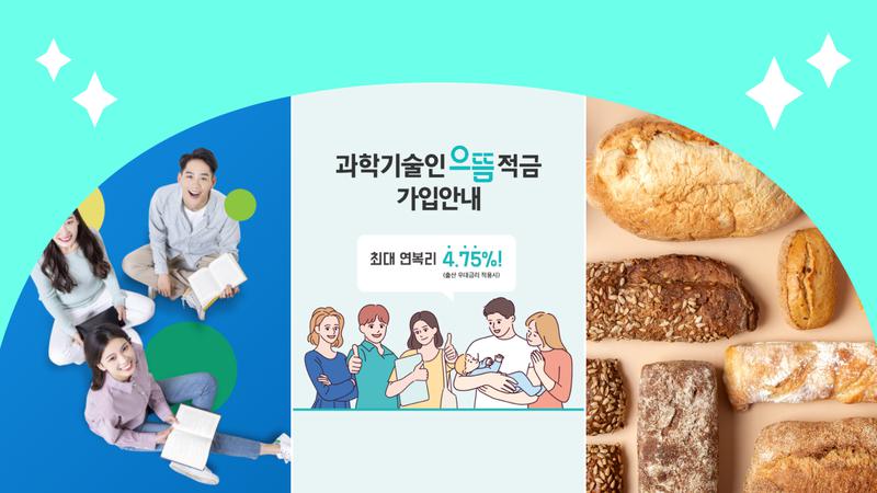 ‘최대 연 복리 4.75%’ 과학기술인으뜸적금 가입 대상과 혜택은?