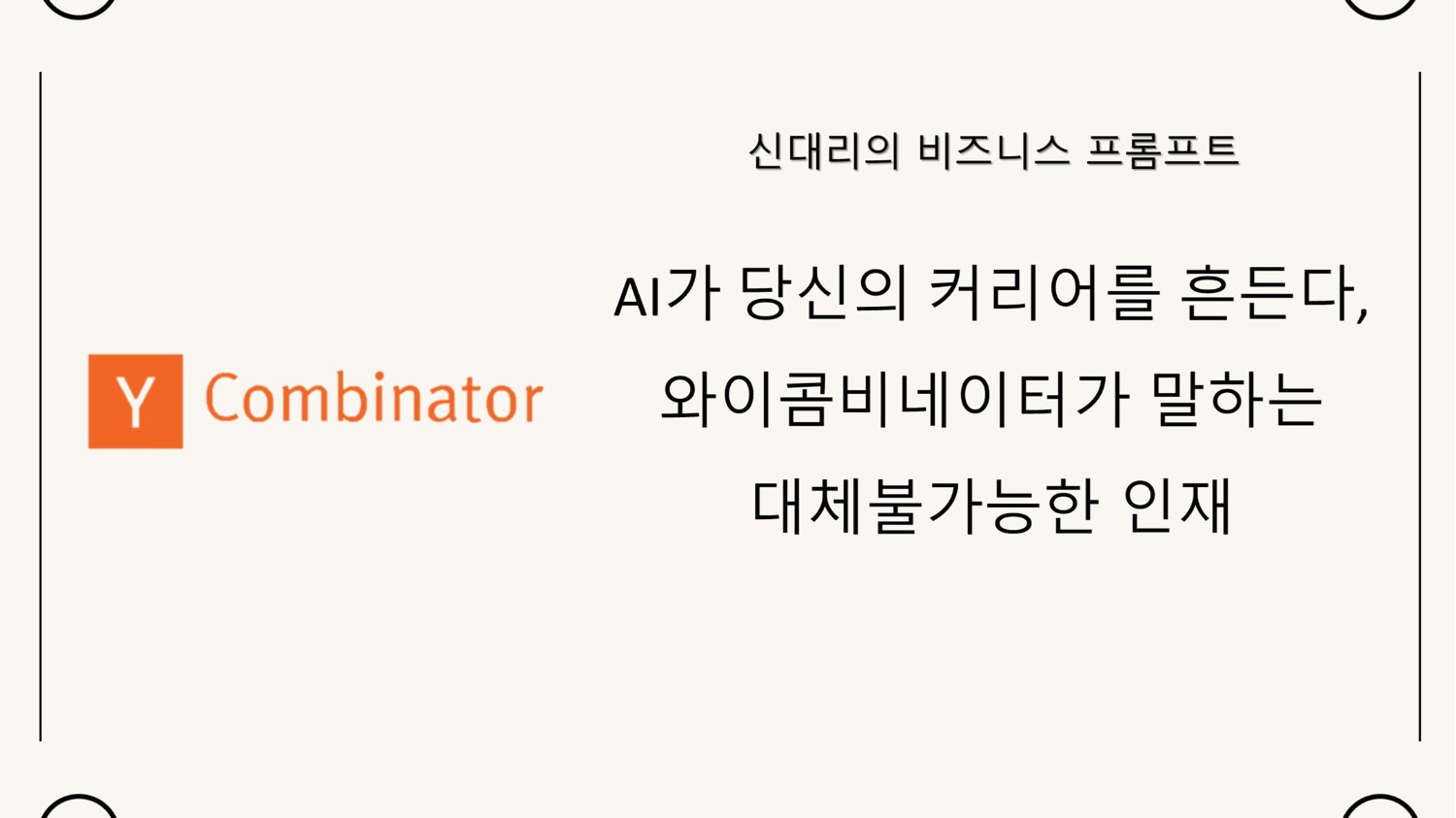 AI가 당신의 커리어를 흔든다, 와이콤비네이터가 말하는 대체불가능한 인재