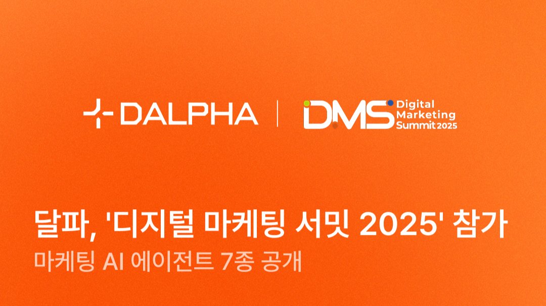달파, '디지털 마케팅 서밋 2025' 참가… 마케팅 AI 에이전트 7종