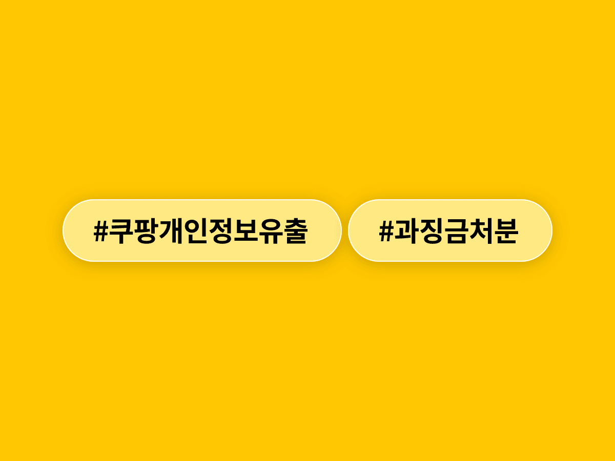 쿠팡이 역대 최대 규모인 6249억원 과징금을 받고 법적 절차를 통한 사실관계 규명을 예고했어요. ⚖️