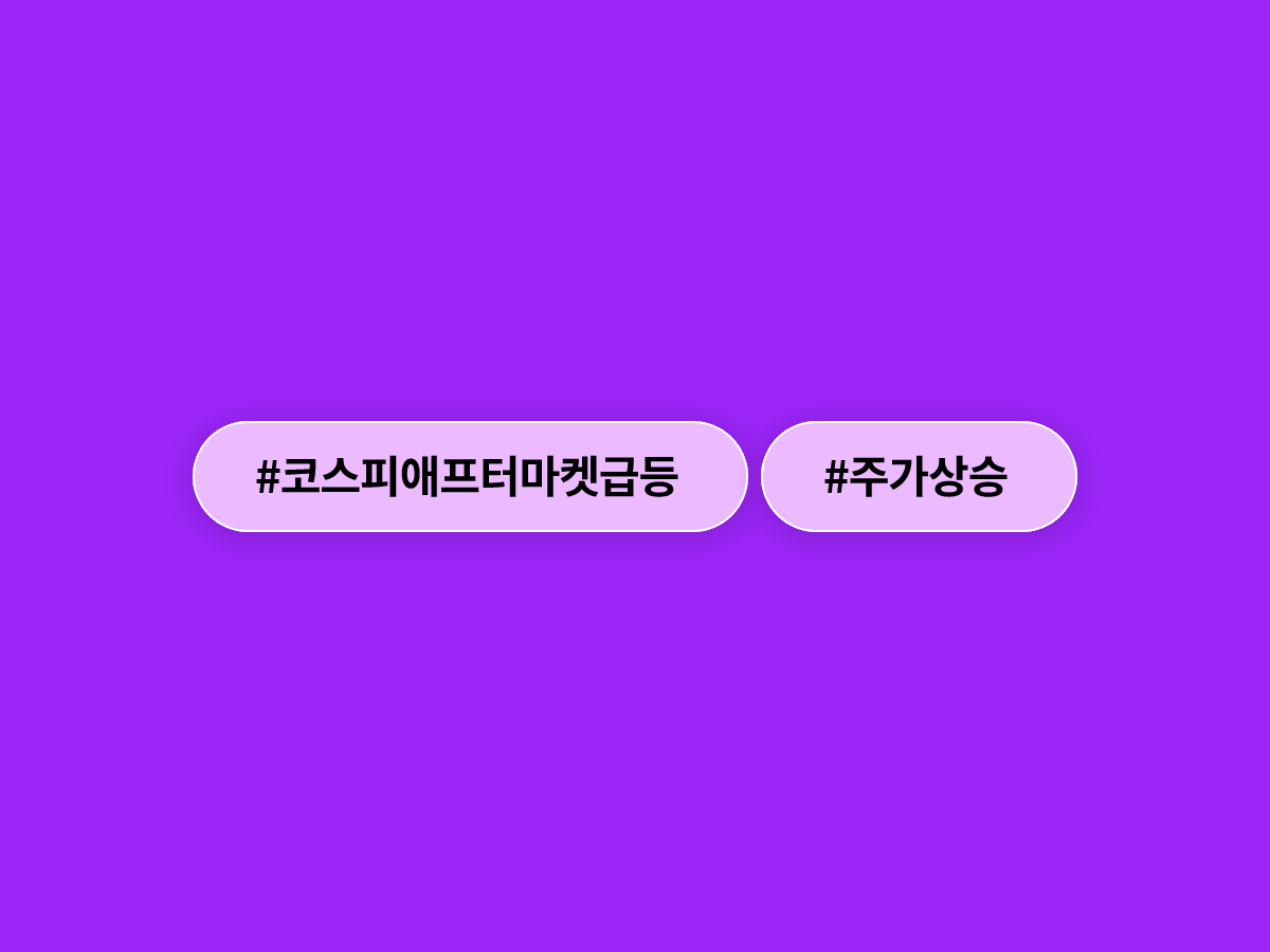 한국철강·KISCO홀딩스·티엠씨가 애프터마켓에서 10~13%대 급등했어요. 📈