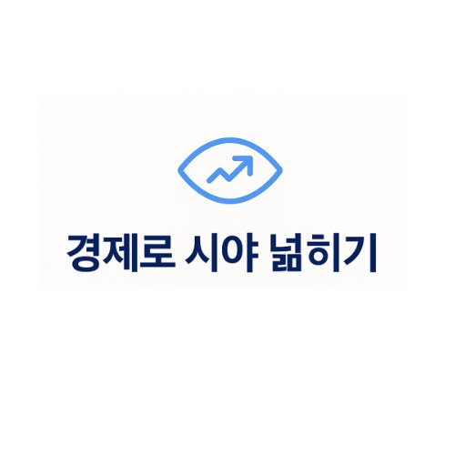 경제로 시야 넓히기