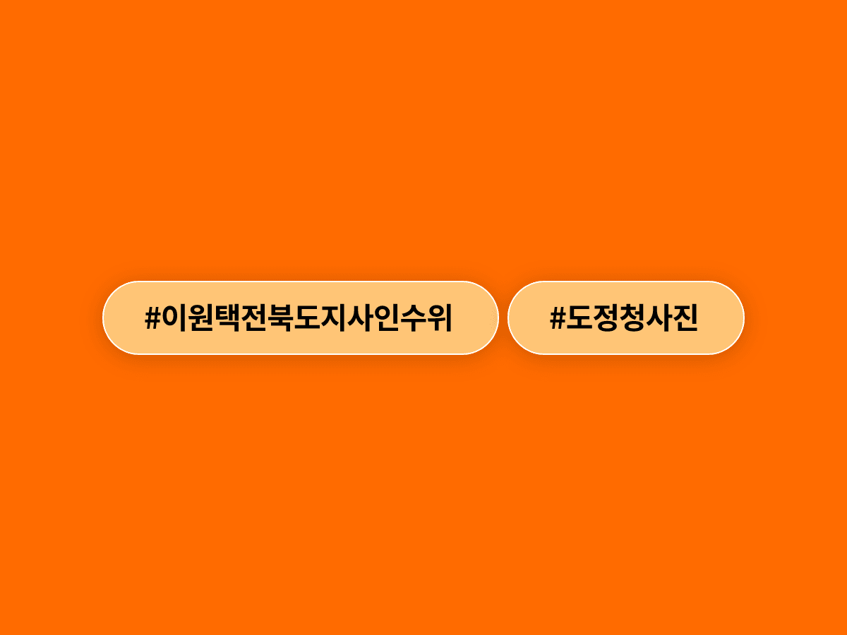 이원택 전북특별자치도지사 당선인 인수위원회가 오늘 공식 출범했어요. 📋