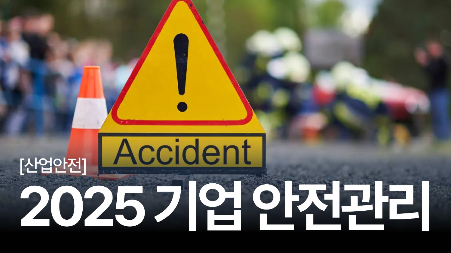 2025년 기업 안전관리, 안전문화가 만든 성과