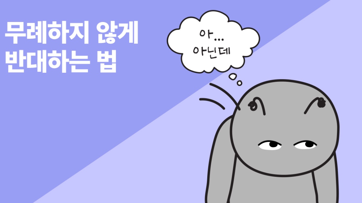 '이건 아닌 것 같은데...' 상사에게 반대 의견을 말하려면?