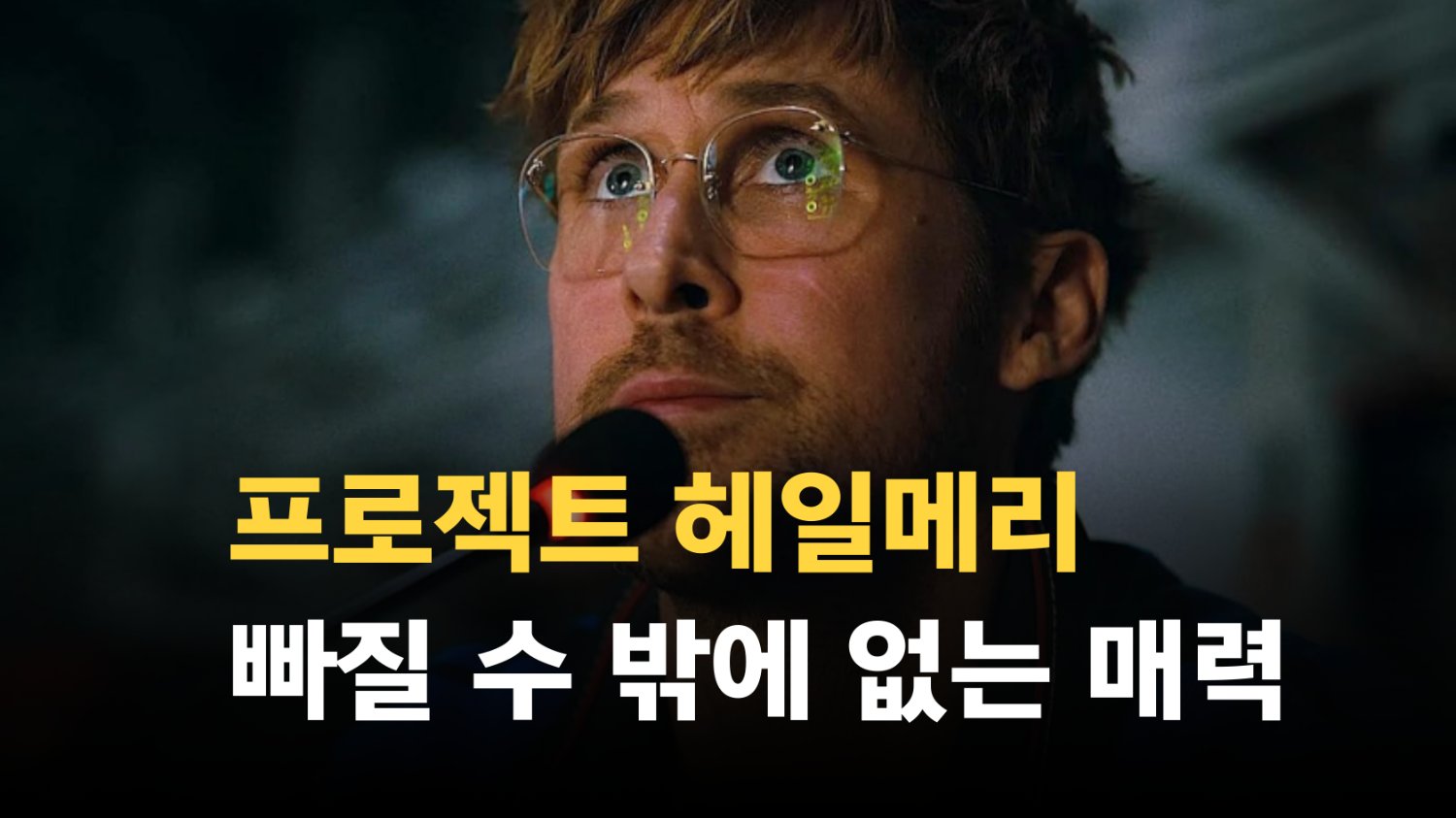 이 영화는 무척 특별합니다 [프로젝트 헤일메리]