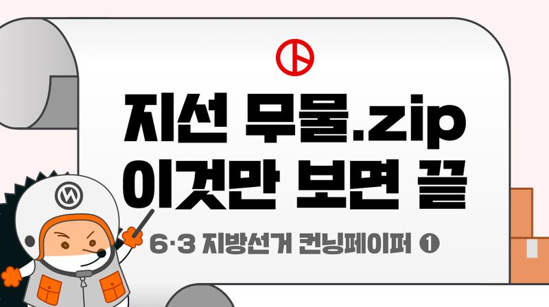 6·3 지방선거 FAQ 모음집: 선거 때마다 궁금했다고? 뉴닉이 싹 정리했슴! 🦔