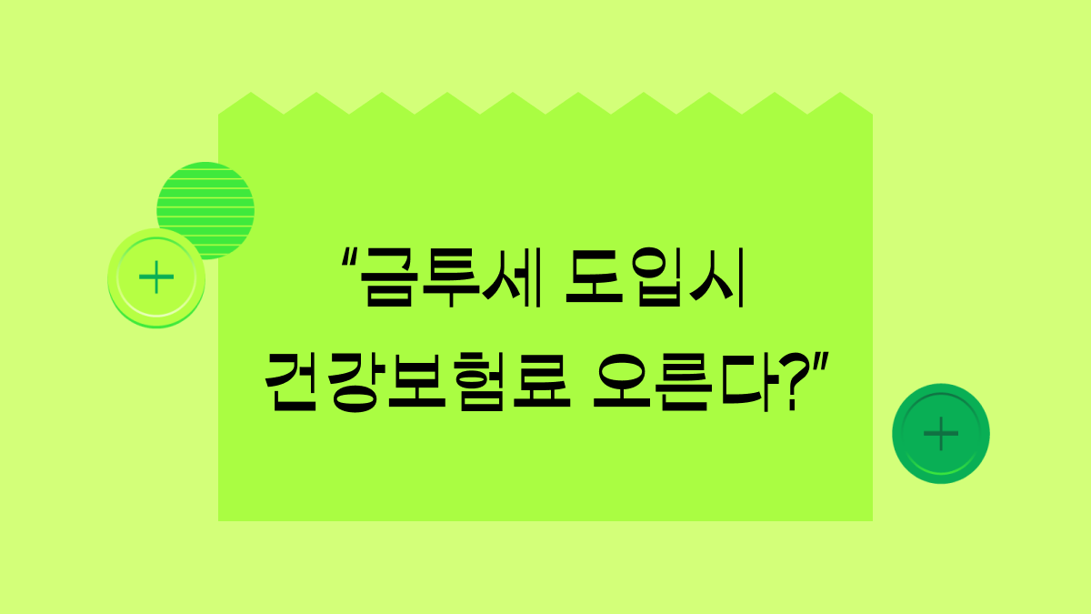 금투세 도입하면 건강보험료 오른다고?