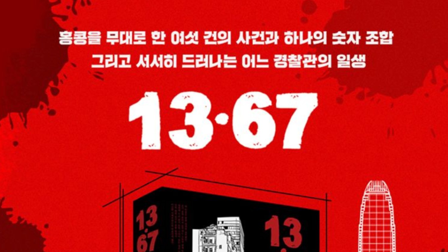 13.67: 홍콩 역사를 품은 추리소설의 명작