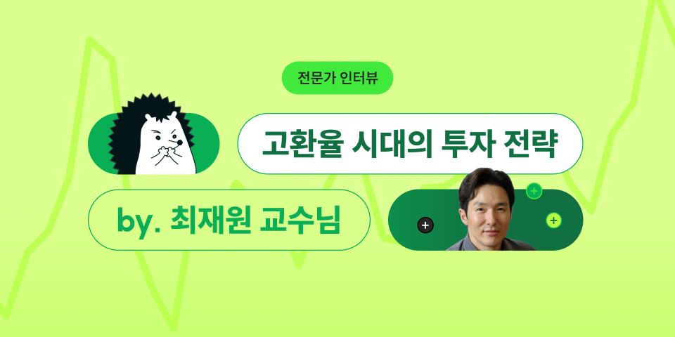 [인터뷰] 환율 높은데, 미국 주식 투자 들어가도 되나요? feat. 서울대 경제학부 최재원 교수