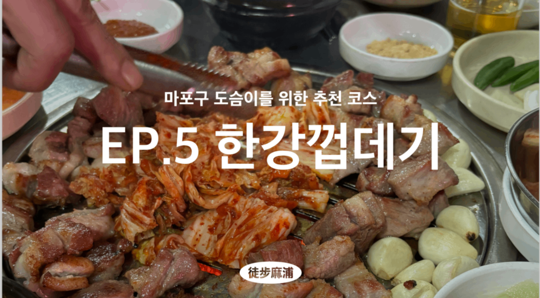 [도보마포] 나오지 말아야 할 곳이 나왔다.“가기 겁나 험한 곳“