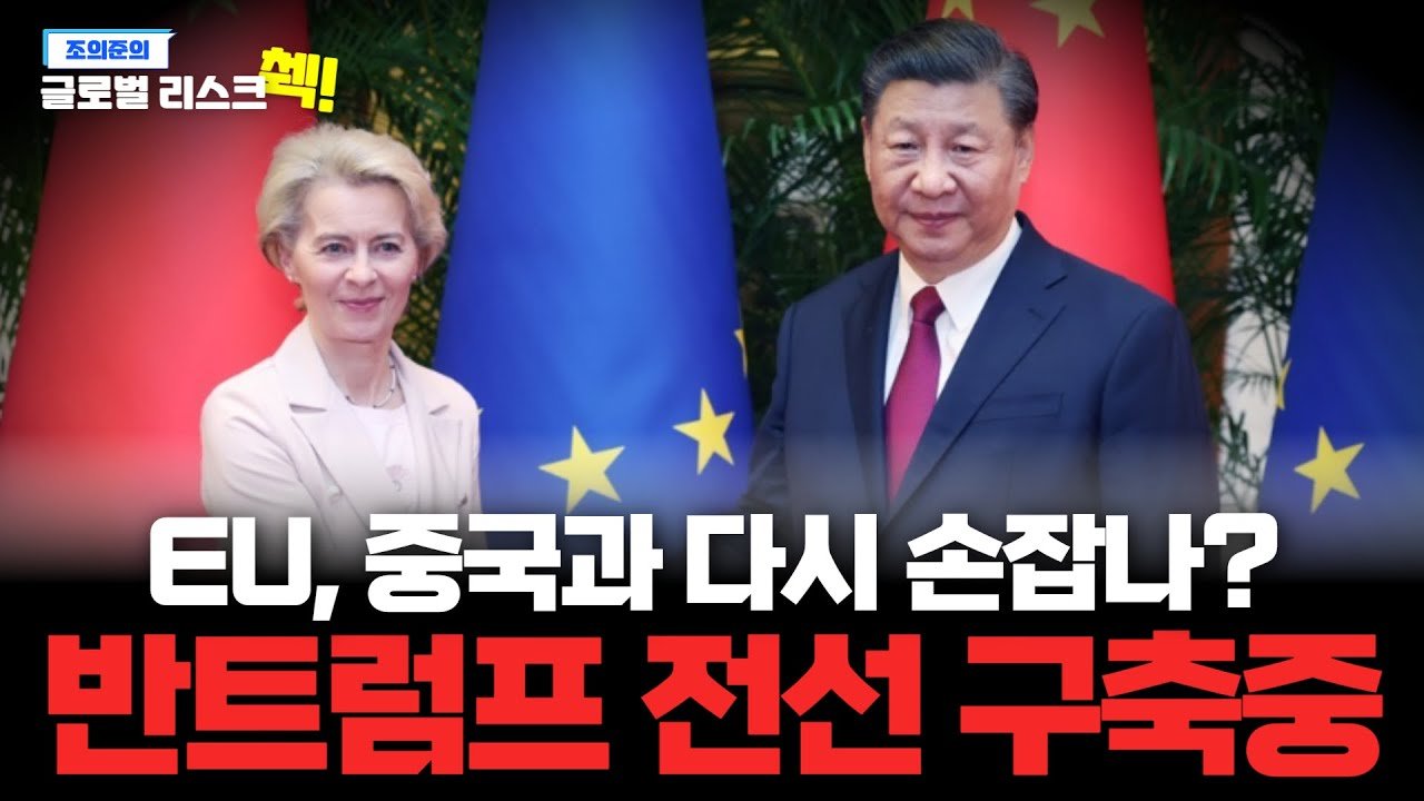 '트럼프 관세' 동병상련에 다시 손 잡으려 하는 유럽과 중국🤝
