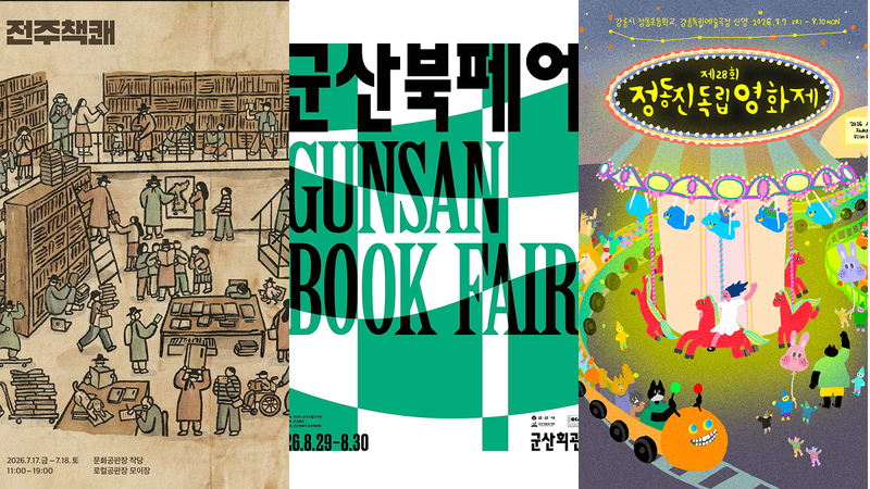 상반기에 가고 싶던 페스티벌 놓쳤다면? 2026 하반기 갈 만한 행사 6개 추천 📚🎬🎨