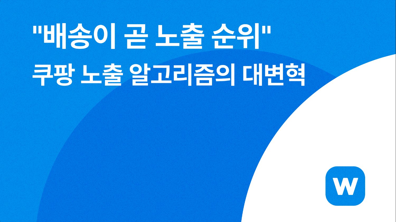 📦 "배송이 곧 노출 순위" 쿠팡 노출 알고리즘의 대변혁