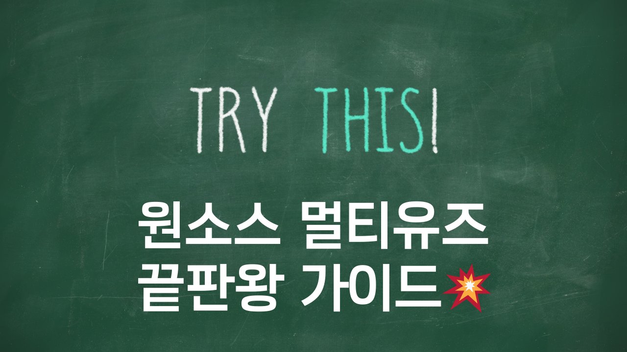 😌 잘 만든 콘텐츠 하나, 10배로 활용하는 법