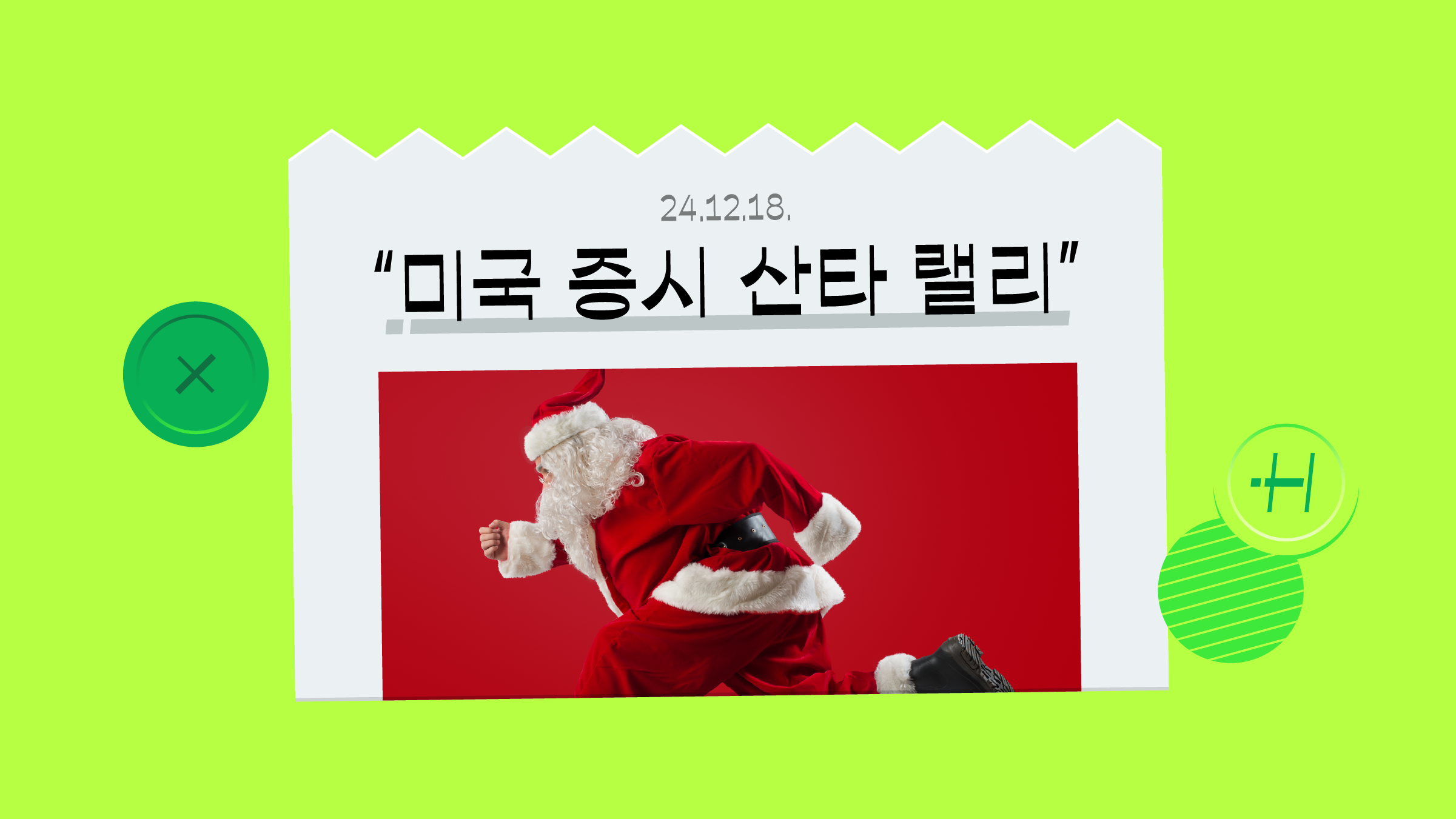 미국 주식 끌어올린 ‘산타 랠리’, 한국 주식에도 영향 있을까?