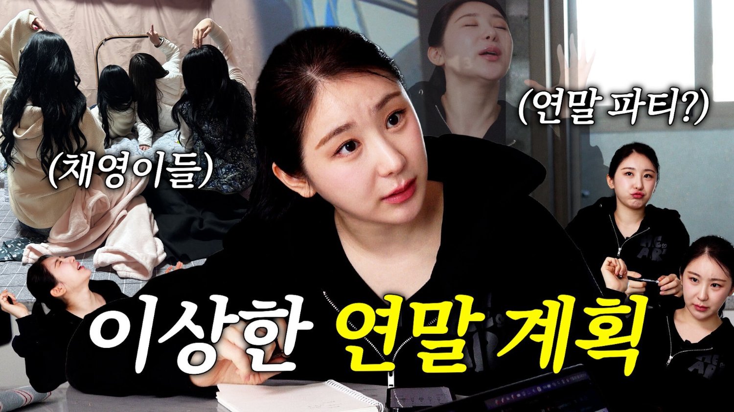 [2025/12/2주차] ▶️ 캐릭캐릭 채연이 | 📚 부디, 크리스마스