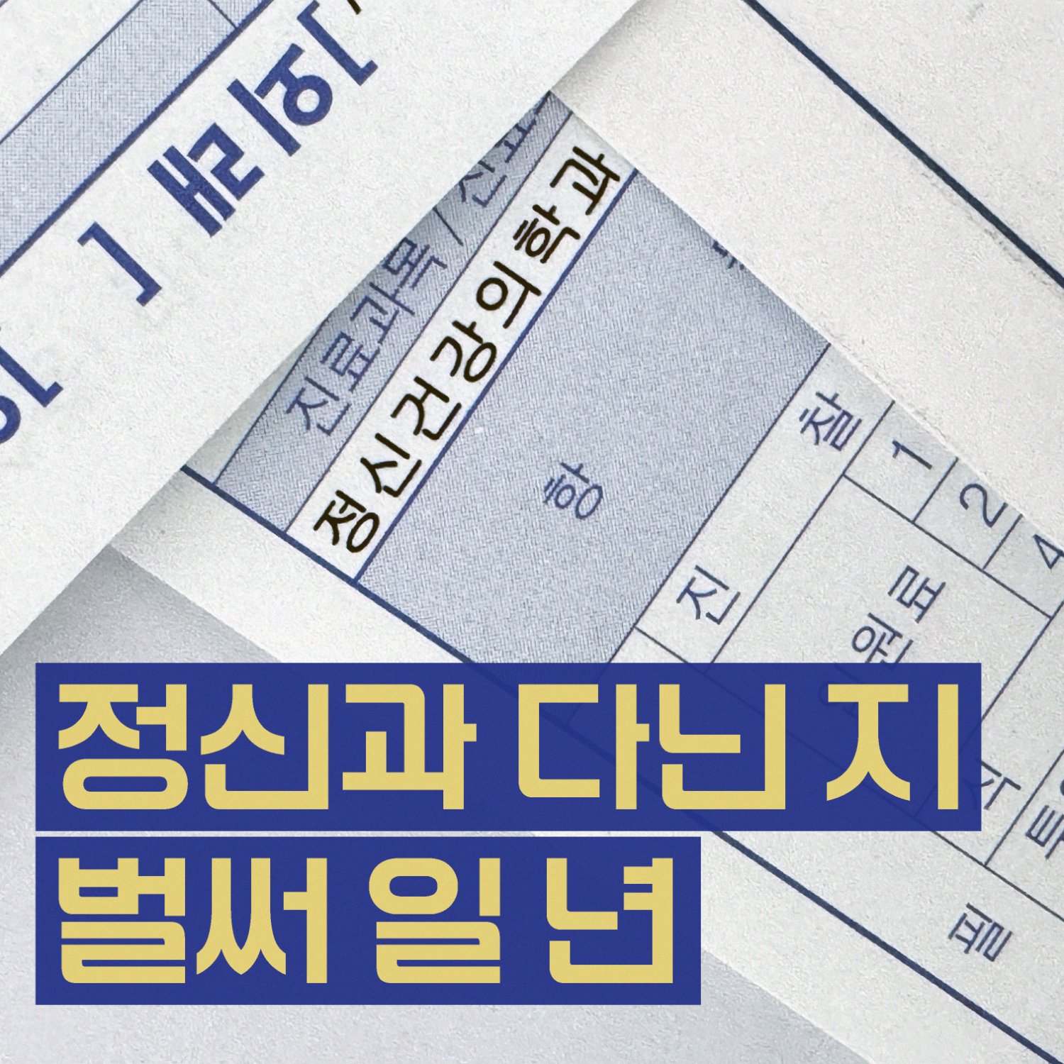 정신과 다닌 지 '벌써 일 년'