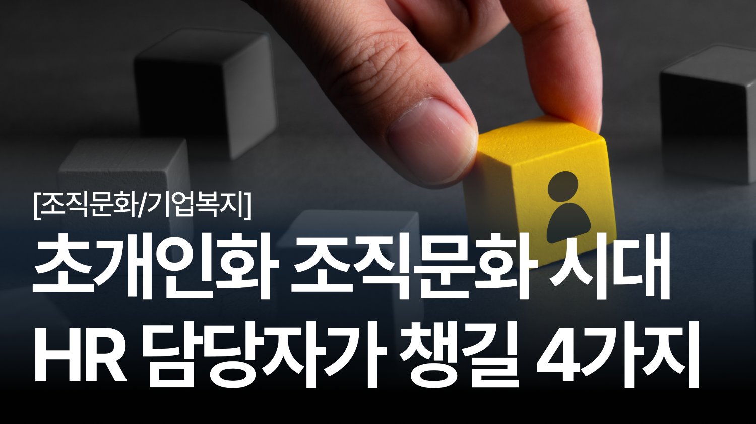 초개인화 조직문화 시대, HR 담당자가 챙겨야 할 4가지