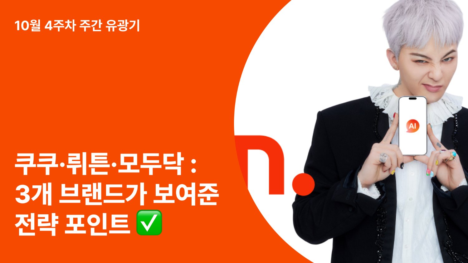 쿠쿠·뤼튼·모두닥 : 유튜브 협찬 시장을 움직이는 브랜드가 보여준 전략