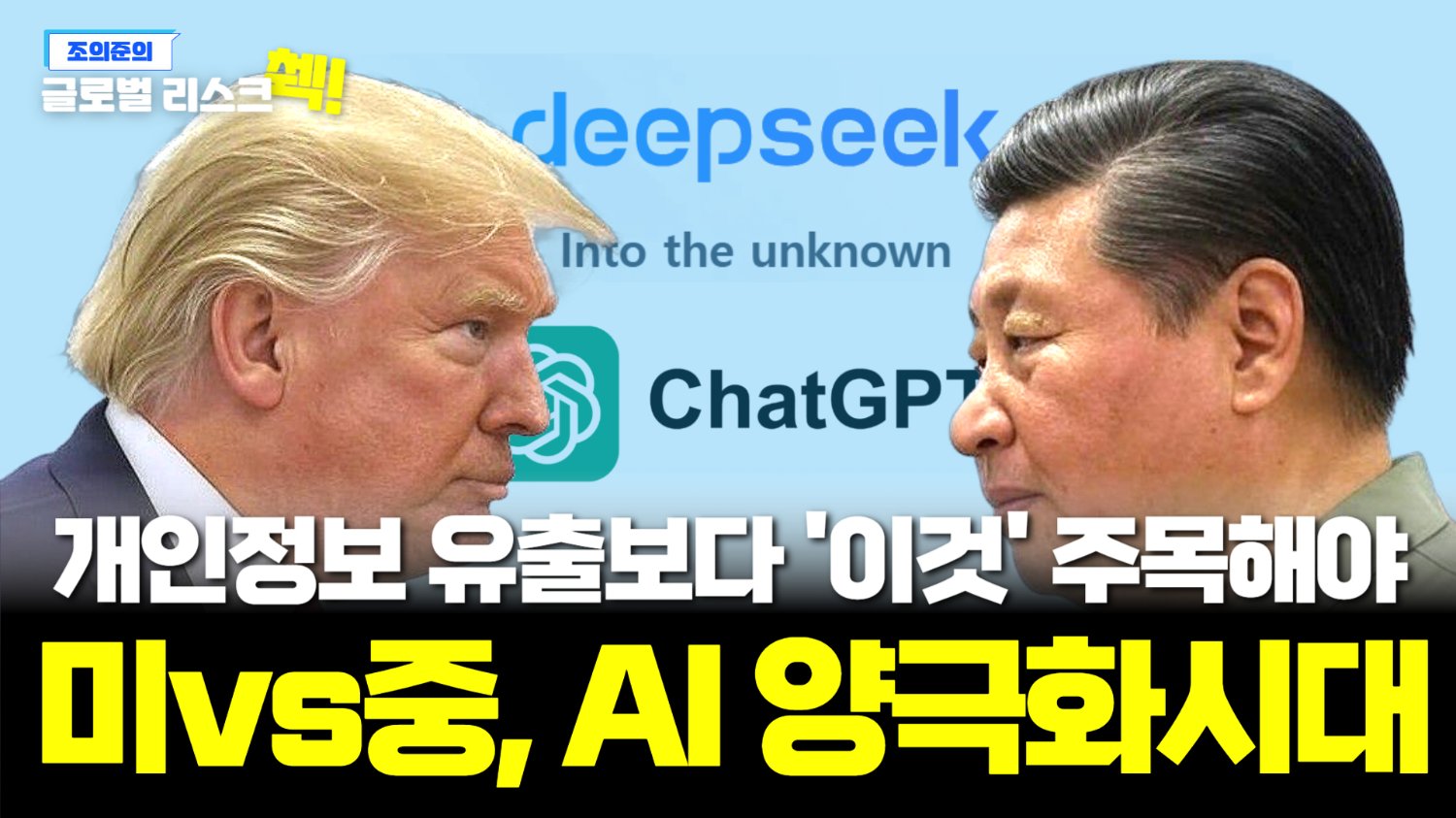 중국, '딥시크'로 미국 AI 독주에 제동 걸다🛑