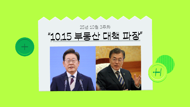 문재인 정부 시즌2라고? 전세난 우려부터 보유세 인상 전망까지 [‘10.15 부동산 대책 파장’ 뉴스 해설]