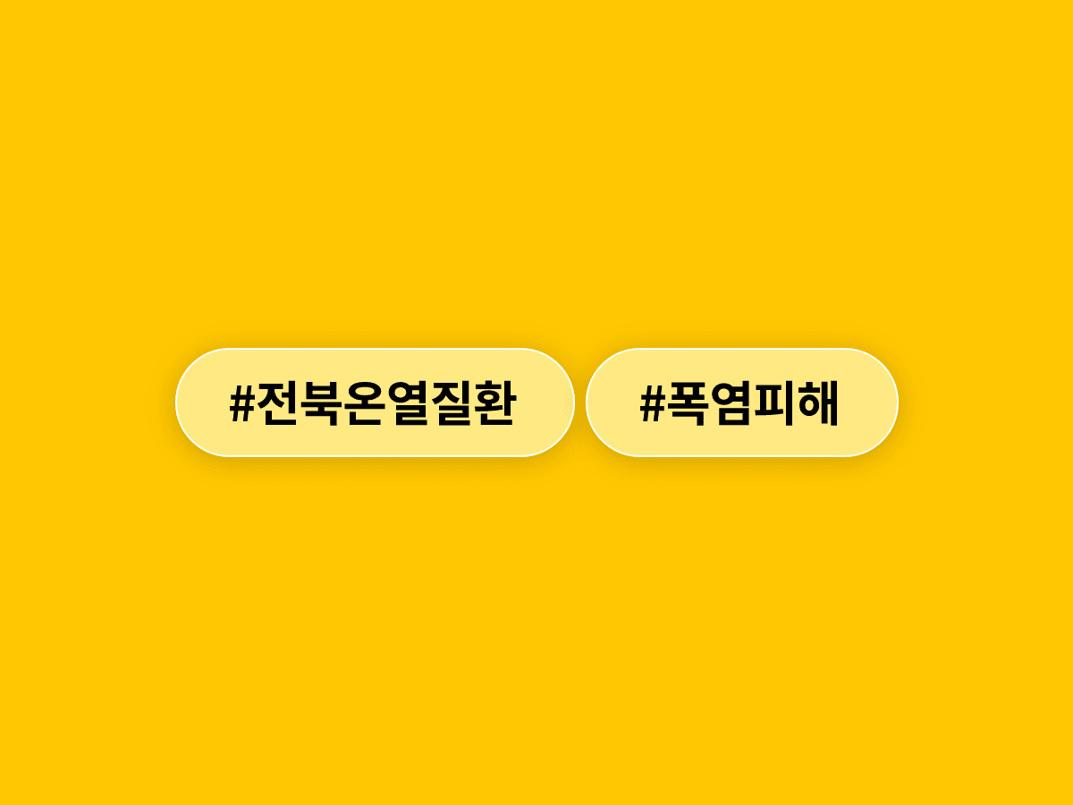 전북 온열질환 구급 출동이 4년 새 3.6배로 늘었어요. 고령층·야외 노동자 피해 집중. 🌡️