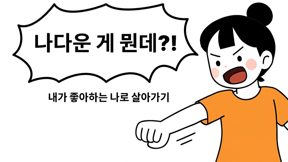 나다운 게 뭔데?!