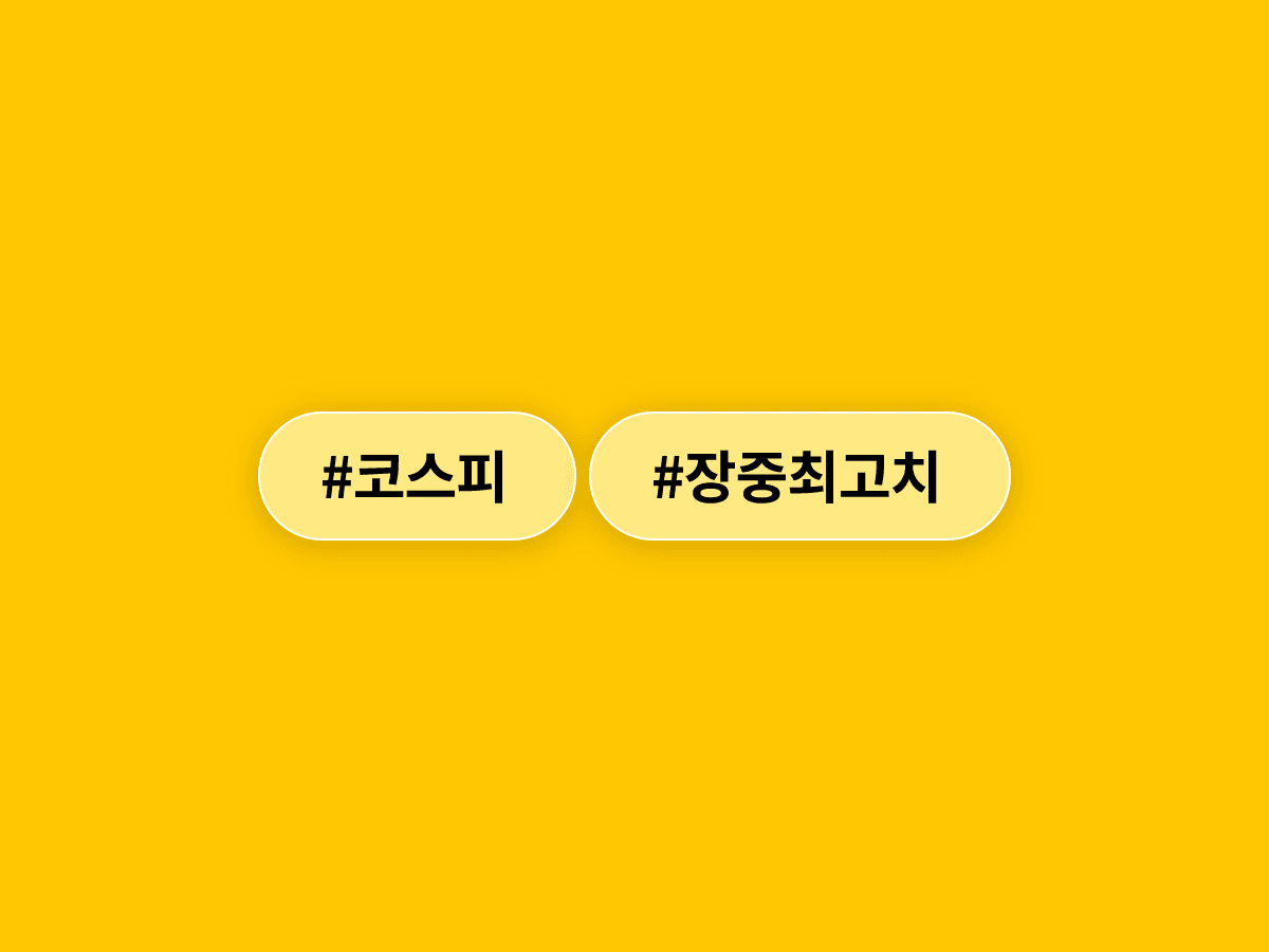 코스피가 장중 8975.52까지 오르며 최고치를 경신했어요. 📈