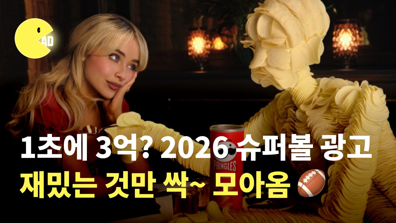 2026 슈퍼볼 광고🏈 재밌는 것만 싹 가져옴