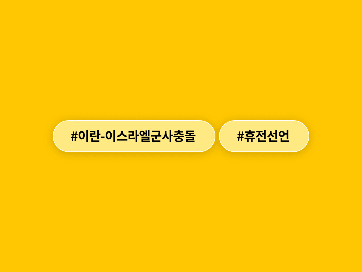 이란·이스라엘이 군사행동을 일시 중단했지만, 양측 모두 재개 가능성을 경고했어요. ⚠️