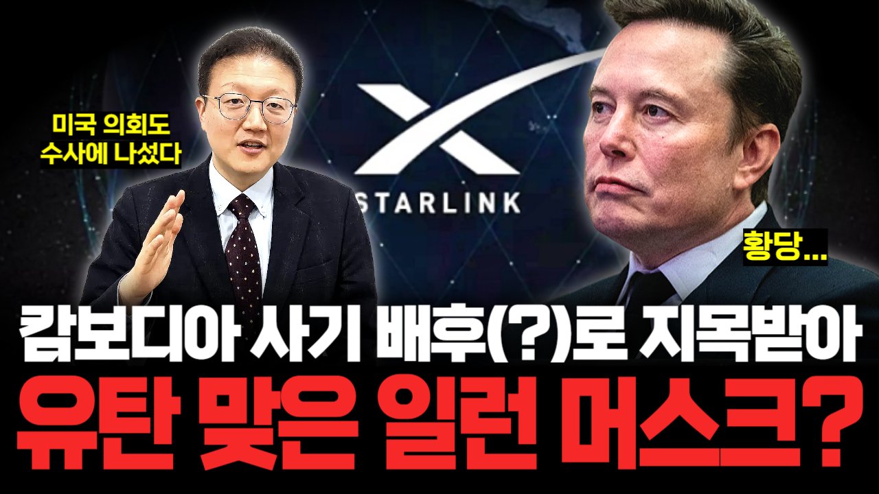 일론 머스크, 캄보디아 사기 배후(?)로 조사받는다?🚨