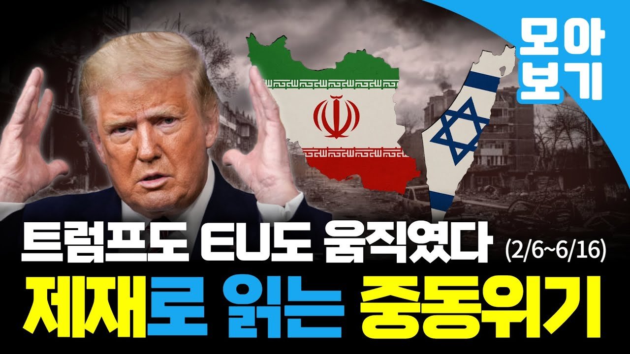 이란-이스라엘 충돌, '제재'를 봐야 흐름이 보인다🧐(2월~6월)