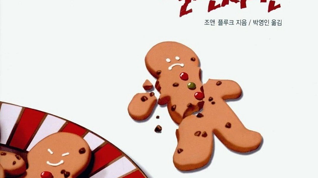 초콜릿칩 쿠키 살인사건: 맛있는 추리 = 쿠키로 범인 잡는 법 