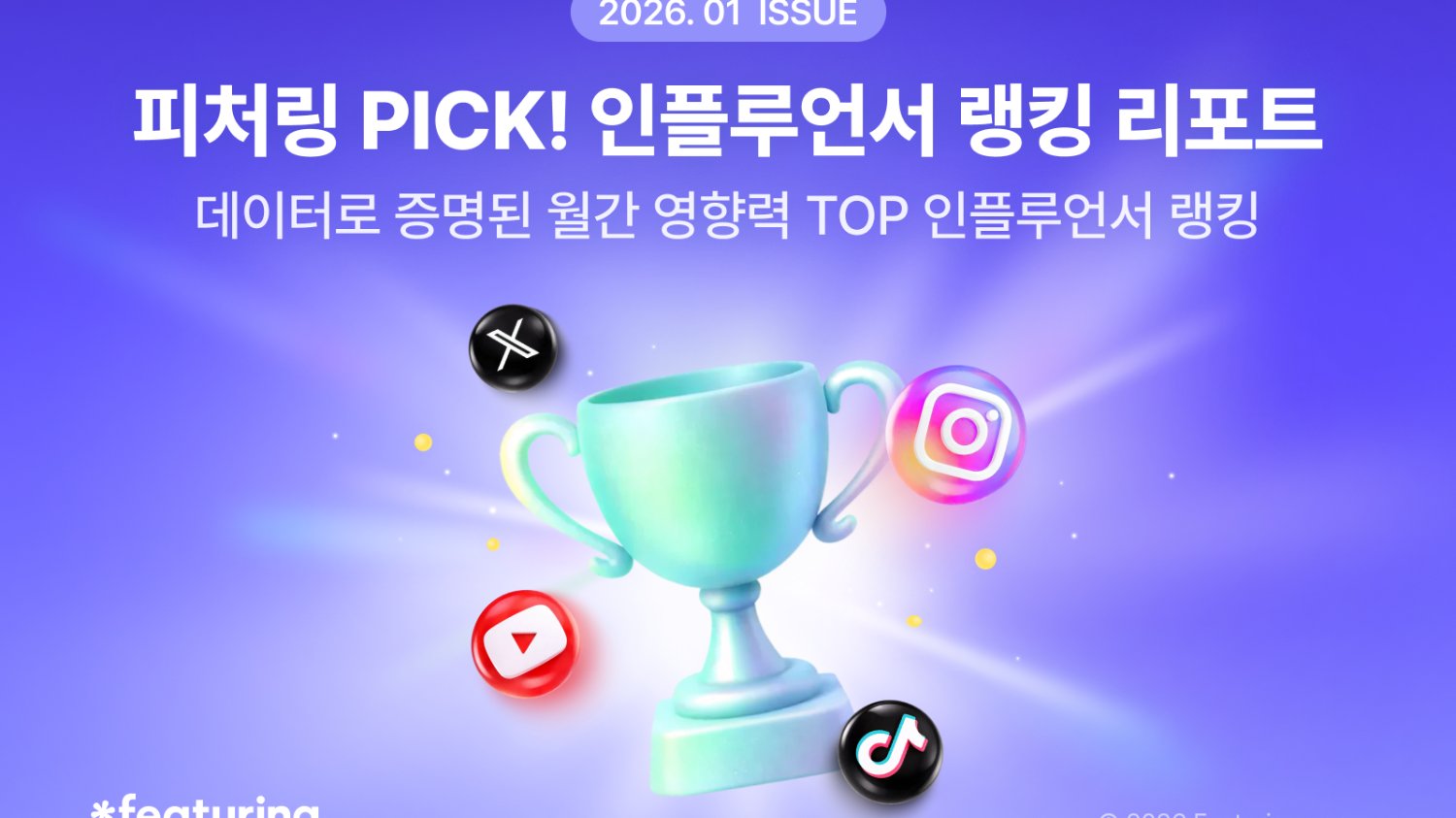 [2026.01] 피처링 PICK! 인플루언서 랭킹 리포트 대공개