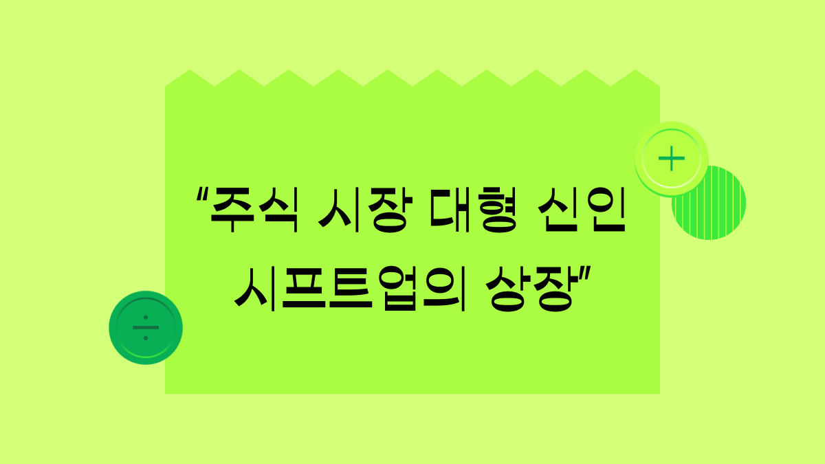 IPO 시장은 뭐고, 시프트업은 왜 주목을 받았을까?