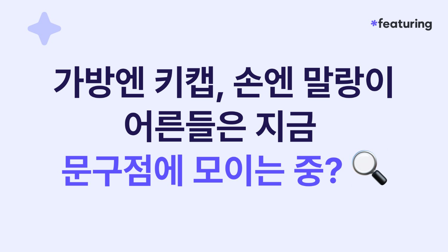 ๐ข ์ด๋ฅธ๋ค์ ์ง๊ธ '๋ฌธ๊ตฌ์ '์ ๋ชจ์ด๋ ์ค?