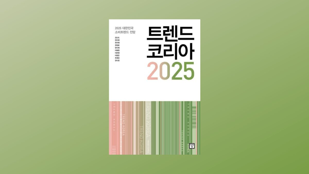 그래도 트렌드코리아 2025를 봐야 하는 이유