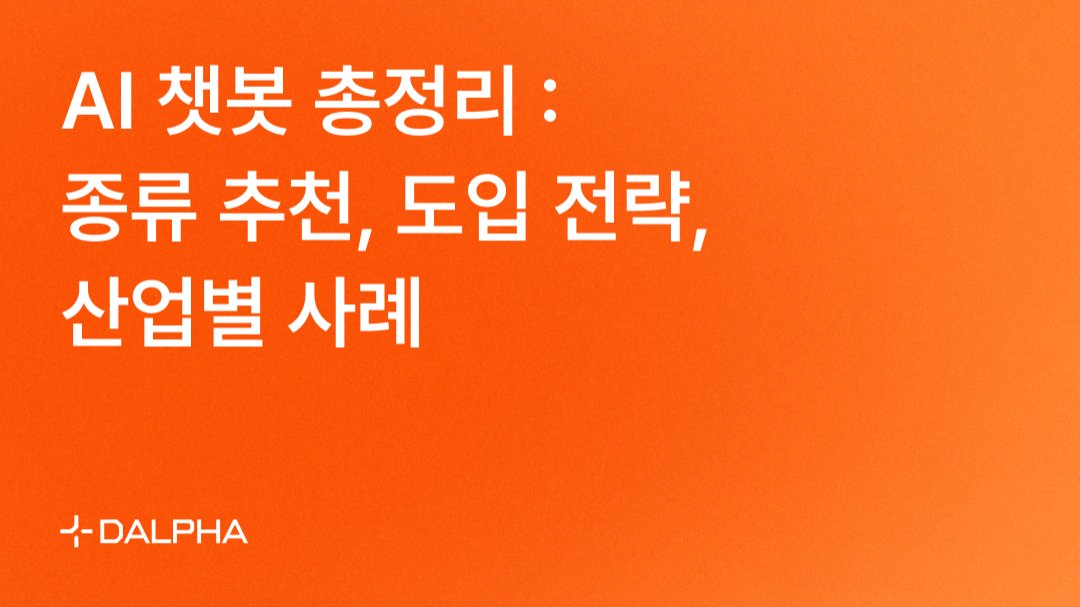 AI(인공지능) 챗봇 총정리 : 종류 추천, 도입 전략, 산업별 사례