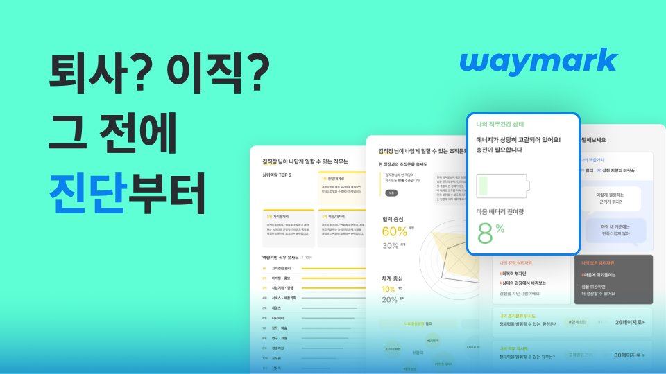 [무료] 퇴사가 답처럼 느껴진다면? 그 전에 꼭 해야 할 커리어 건강검진