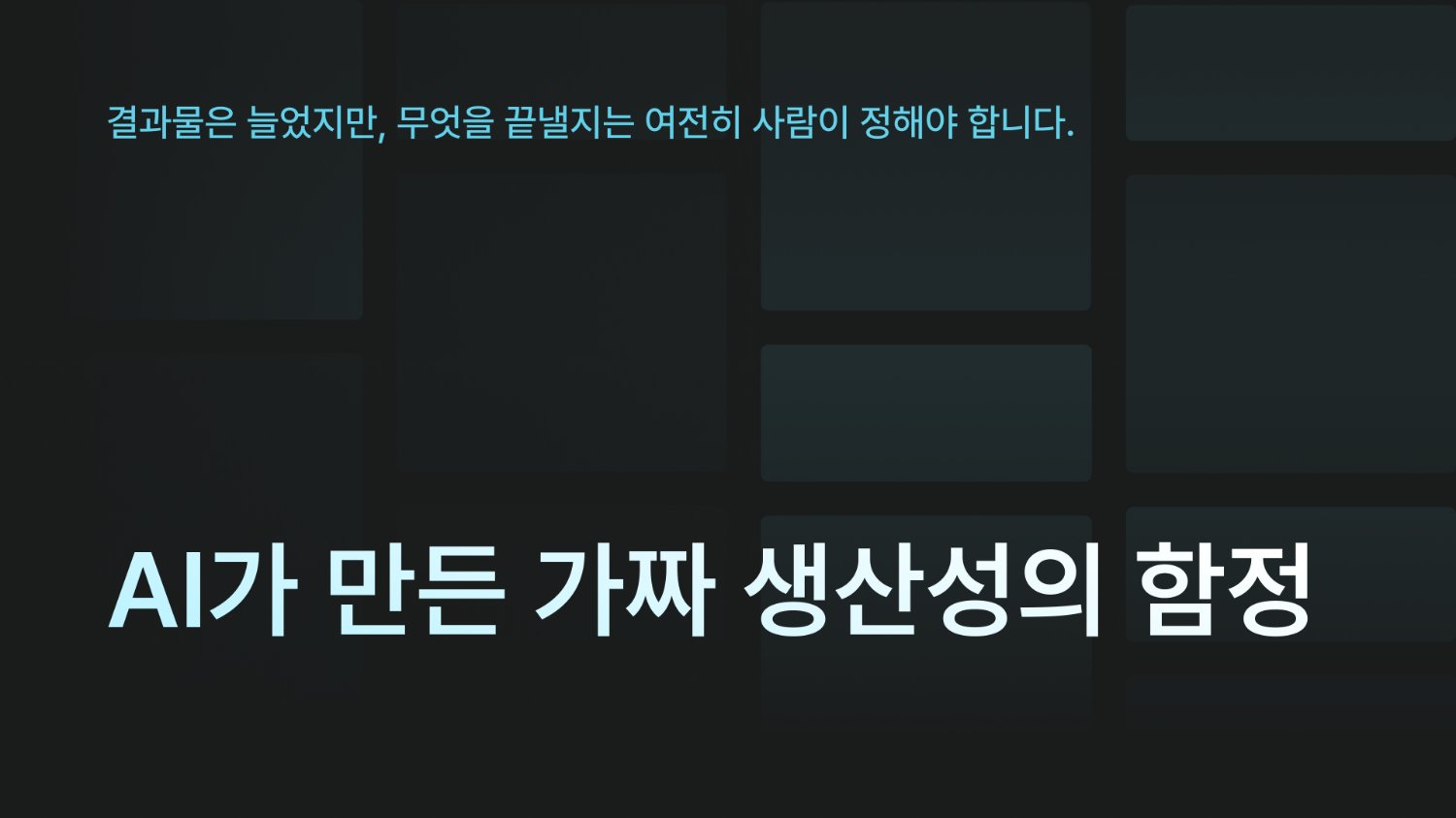 AI가 만든 가짜 생산성 Workslop의 함정