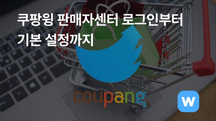 쿠팡윙 판매자센터 로그인 방법부터 기본 설정까지